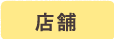 店舗