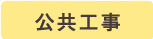 公共工事