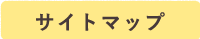 サイトマップ