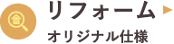 リフォーム