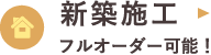 新築施工
