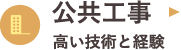 公共工事